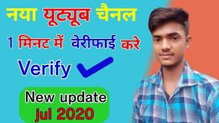 youtube channel verify kaise karte hai 2020 | how verify youtube channel 2020 | new update