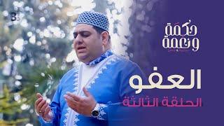 رمضان | حكمة ونغمة | عدنان الحلاق Adnan Alhallak | الشيخ عبد الوهاب الهندي | الحلقة الثالثة   العفو