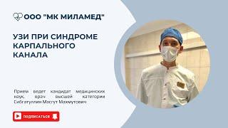 УЗИ при синдроме карпального канала / часть 1