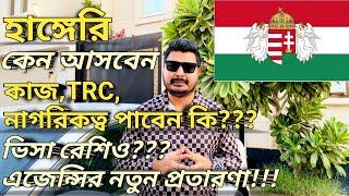 Hungary work visa for Bangladeshi। কাজ কি,বেতন কত,সুযোগ সুবিধা কি? #hungary #hungaryvisaupdate