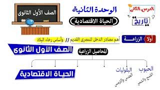 الحياة الاقتصادية للصف الاول الثانوى