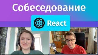 Собеседование на Junior Frontend разработчика на React