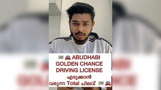 ABUDHABI DRIVING LICENSE COST|MALAYALAM VIDEO|GOLDEN CHANCE