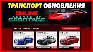 ВСЕ НОВЫЕ МАШИНЫ + РАЗБОР ТРЕЙЛЕРА / ОБНОВЛЕНИЕ «Агенты Саботажа» для GTA 5 Online