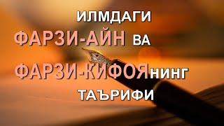 ИЛМДАГИ ФАРЗИ-АЙН ВА ФАРЗИ-КИФОЯНИНГ ТАЪРИФИ! | ИЛҲОМЖОН ДОМЛА УМАРЖОН ЎҒЛИ