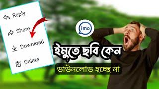 ইমুতে ছবি ডাউনলোড হয় না কেন | ইমু থেকে ছবি ডাউনলোড | ইমুতে ভিডিও ডাউনলোড হয় না কেন | imo