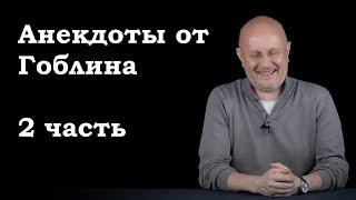 Анекдоты, шутки, юмор от Гоблина и его гостей - 2 часть