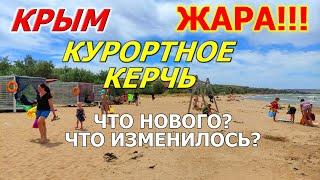 КРЫМ СЕГОДНЯ. ОТ ЖАРЫ НЕКУДА ДЕТЬСЯ! СМОТРИМ ПЛЯЖ, СТОЛОВЫЕ, МАГАЗИНЫ. КУРОРТНОЕ / КЕРЧЬ.