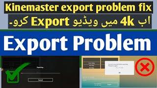 Kinemaster export problems | Kinemaster Video Export Problem Fix | Kinemaster exporting problem