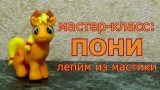 Лепим из мастики Пони. My little pony.