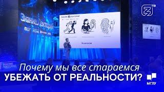 Кичман Дмитрий | Почему мы все стараемся убежать от реальности?