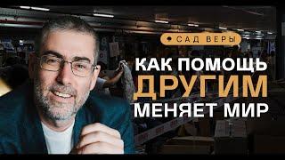 ️ Как забота о других улучшает нашу собственную жизнь? "Сад Веры" - Урок 27 | Ицхак Пинтосевич