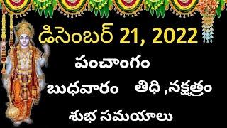 Daily Panchangam Telugu | Wednesday 21st December 2022 |Crazy Homely Thoughts