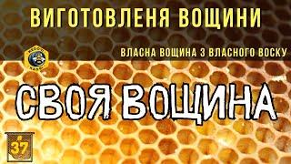 Виготовленя власної вощини від А до Я