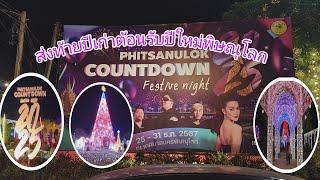 ตื่นตาตื่นใจ Count down Festive night Phitsanuloke 2025#พิราวรรณ ชาแนล#Countdown New year #