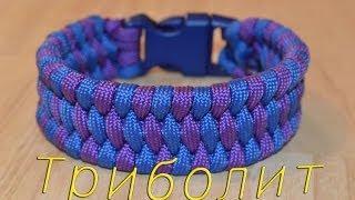 Паракорд Плетение браслета "Трилобит" (Paracord Trilobite bar braslet)