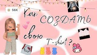 ~|Как создать свою T-short в роблоксе?~|ответ тут~|роблокс~|roblox~|Sonya_rbx.~|