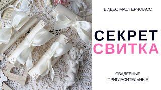 Скрапбукинг. СЕКРЕТ СВИТКА-свадебные пригласительные СВОИМИ РУКАМИ