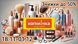 Копійочка знижки з 18.11-01.12 : багато цікавого! Супер знижки — не пропустіть! #копійочка