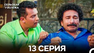 Сельская госпожа 13 Серия (русский дубляж)