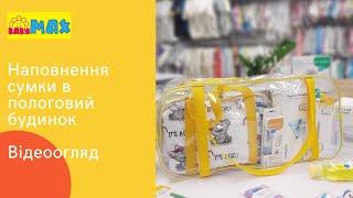 Сумки в пологовий будинок (наповнення). Відеоогляд сумок в пологовий будинок для малюків.