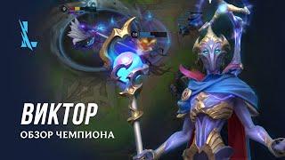 Обзор чемпиона: Виктор | Игровой процесс – League of Legends: Wild Rift