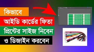 আইডি কার্ডের ফিতার মাপ ও ডিজাইন করা শিখুন||Lanyard Template Design Using Adobe Illustrator