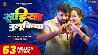 #Video | सड़िया बुलूकिया | #Pawan Singh #Shivani Singh | Sadiya Bulukiya | New Bhojpuri Song 2024