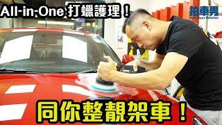 【拍車男會員靚價】All-in-One 打蠟護理！同你整靚架車！（請開CC字幕）｜拍車男