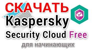 Как скачать Kaspersky Security Cloud бесплатно, установить и удалить, если не понравился