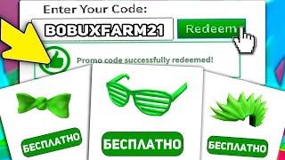 ВСЕ НОВЫЕ РАБОЧИЕ РОБЛОКС ПРОМОКОДЫ НА БЕСПЛАТНЫЕ ВЕЩИ | 2021 ЯНВАРЬ | (10 промокодов) + ПРОВЕРКА