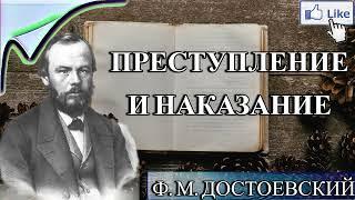 АУДИОКНИГА ПРЕСТУПЛЕНИЕ И НАКАЗАНИЕ - Ф. ДОСТОЕВСКИЙ -  СЛУШАТЬ ОНЛАЙН