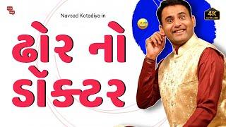 Navsad kotadiya jokes | ઢોર નો ડૉક્ટર   | Gujarati Jokes Video | Gujju Masti