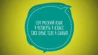 соч русский язык 4 класс 4 четверть тжб орыс тілі 4 сынып