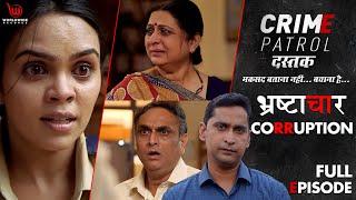 भ्रष्टाचार | Bhrasthachar | Crime Patrol Dastak | | Full Episode #crimepatrol #क्राइमपेट्रोल