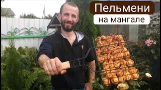 Бюджетный шашлык из пельменей. Пельмени на мангале! Проверяю рецепт.