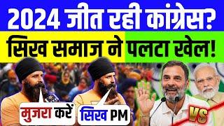 2024 जीत रही कांग्रेस ? सिख समाज ने पलटा खेल ! Loksabha Election | BJP vs Congress | Sikh