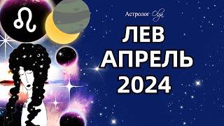 ЛЕВ - АПРЕЛЬ 2024. ️СОЛНЕЧНОЕ ЗАТМЕНИЕ. ГОРОСКОП. Астролог Olga