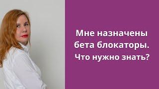 Мне назначены бета блокаторы.Что нужно знать?