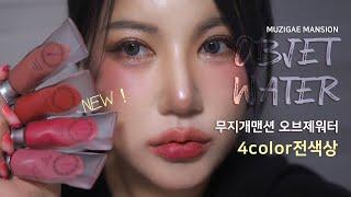 무지개맨션 오브제워터 전색상4color 자세한 리뷰 | muzigae mansion objet water tint lip review