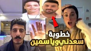 خطوبة سعدني وبيج ياسمين ️شاكر السبب