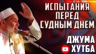 ИСПЫТАНИЯ ПЕРЕД СУДНЫМ ДНЁМ - Доктор Умар ибн АбдульАзиз