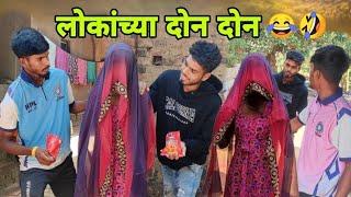 लोकांच्या दोन दोन  | Lokanchya Don Don | Pjh.9 Group | New Comedy Video 2024 | @pjh.9group31