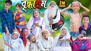 বৃদ্ধাশ্রম শিক্ষামূলক দুঃখের ভিডিও | No 1 Gramin TV Latest Bangla Funny Video |
