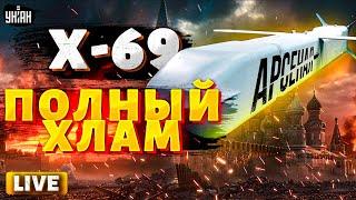 Убийственное ЧП в Москве! Путина настиг ракетный бумеранг. Армия РФ в УЖАСЕ: Х-69 - ХЛАМ | Арсенал