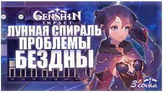 Лунная Спираль: проблемы бездны в Genshin Impact / Как пройти витую бездну