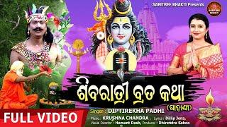 Shivaratri Brata Katha || Diptirekha padhi || Shiba Bhajan || Krushna Chandra || Sabitree Bhakti