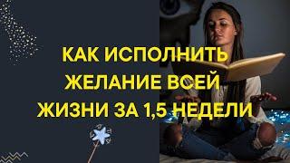 Как исполнить желание за 1,5 недели? Мистика