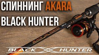 Новинка 2020 спиннинг AKARA Black Hunter