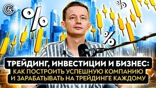 Трейдинг и бизнес: КАК построить УСПЕШНУЮ компанию и зарабатывать на трейдинге КАЖДОМУ@IvanKroshnyi